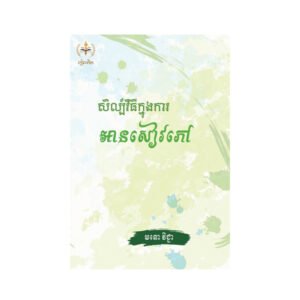 សិល្ប៏វិធីក្នុងការអានសៀវភៅ