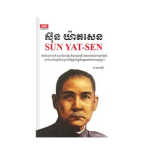 ស៊ុន យ៉ាតសេន