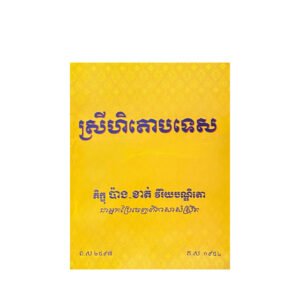 ស្រីហិតោបទេសភាគ 1, 2, 3, 4