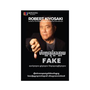 ហិរញ្ញវត្ថុក្លែងក្លាយ Fake