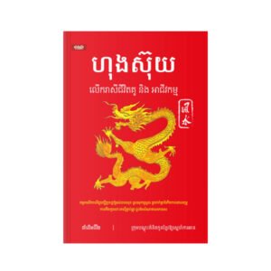 ហុងស៊ុយ លើករាសីជីវិត និងអាជីវកម្ម
