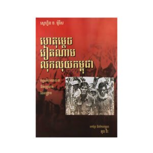 ហេតុម្តេចវៀតណាមលុកលុយកម្ពុជា