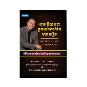 ហេតុអ្វីបានជាអ្នកមានកាន់តែមានឡើង