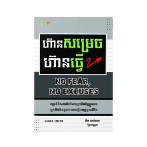 ហ៊ានសម្រេចហ៊ានធ្វើ
