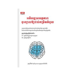 អភិវឌ្ឃសមត្ថភាពខួរក្បាលឱ្យដល់កម្រិតកំពូល