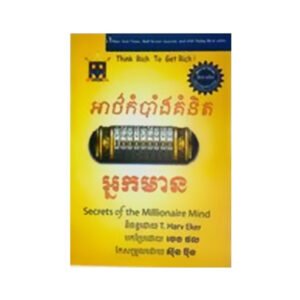 អាថ៌កំបាំងគំនិតអ្នកមាន