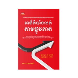 អាថ៌កំបាំងលក់ផ្លូវកាត់