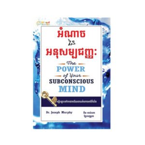 អំណាចនៃអនុសម្បជញ្ជៈ