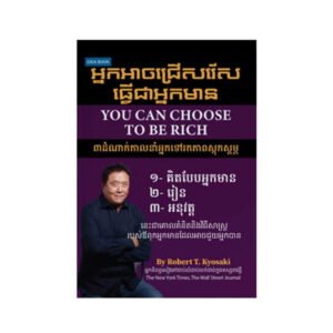 អ្នកអាចជ្រើសជាអ្នកមាន