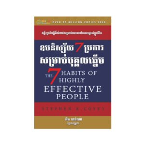 ឧបនិស្ស័យ7ប្រការសម្រាប់បុគ្គលឆ្នើម