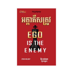 អត្ដាគឺសត្រូវ