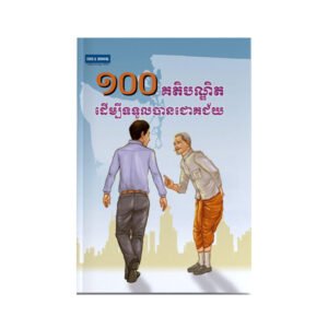 ១០០គតិបណ្ឌិតដើម្បីទទួលបានជោគជ័យ