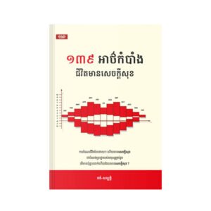 ១៣៩អាថ៌កំបាំងជីវិតមានសេចក្ដីសុខ