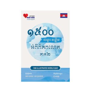 ១៥០០សំណួរ-ចម្លើយអំពីពិភពលោក ភាគ២