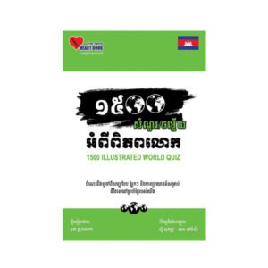 ១៥០០សំណួរចម្លើយអំពីពិភពលោក ភាគ១