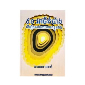 ៥០អាថ៌កំបាំងដើម្បីកសាងការគោរពខ្លួនឯង