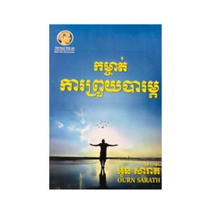 កម្ចាត់ការព្រួយបារម្មណ៍