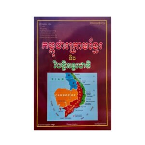 កម្ពុជាក្រោមខ្មែរ និង វិបត្តិអន្តរជាតិ