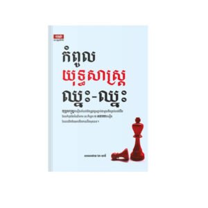 កំពូលយុទ្ធសាស្ត្រ​ឈ្នះ-ឈ្នះ