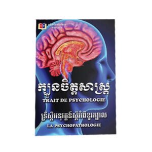 ក្បួនចិត្ដសាស្ត្រទ្រឹស្តីអនុវត្តន៍ស្តីអំពីខួរក្បាល