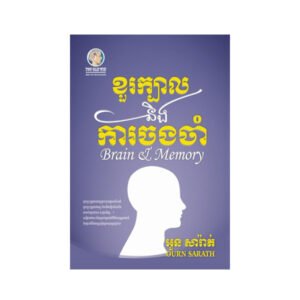 ខួរក្បាល​និងការចងចាំ