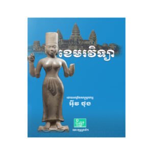 ខេមរវិទ្យា