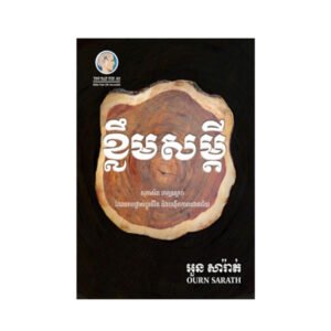 ខ្លឹមសំដី