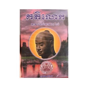 គតិលោក