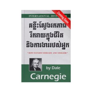 គន្លឹះស្វែងរកភាពរីករាយក្នុងជីវិតនិងការងាររបស់អ្នក