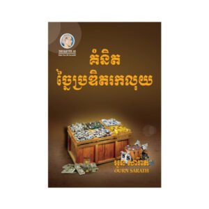 គំនិតច្នៃប្រឌិត​រកលុយ