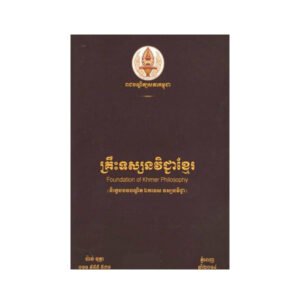 គ្រឹះទស្សនវិជ្ជាខ្មែរ