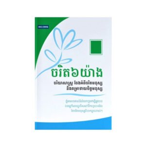 ចរិត ៦ យ៉ាង