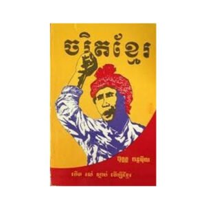 ចរិតខ្មែរ