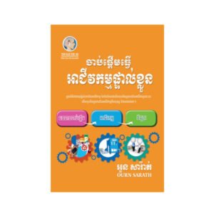 ចាប់ផ្តើមធ្វើអាជីវកម្មផ្ទាល់ខ្លួន