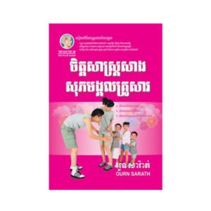 ចិត្តសាស្រ្តសាងសុភមង្គលគ្រួសារ