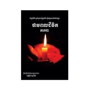 ថាមពលជីវិត ភាគ២
