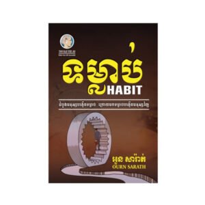 ទម្លាប់