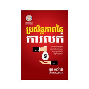 ទីផ្សារនិងការលក់