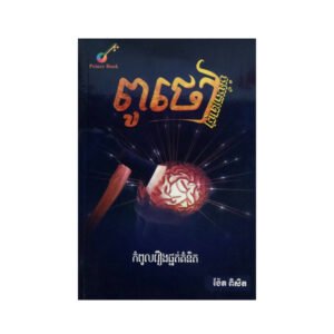 ពូថៅបំបែកប្រាជ្ញា
