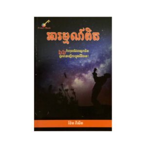 អារម្មណ៍ពិត