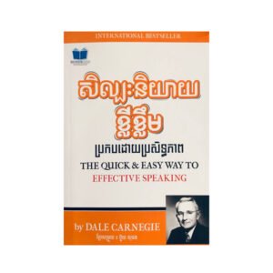 សិល្បះនិយាយ​ ខ្លី​ខ្លឹមប្រកបដោយប្រសិទ្ធភាព​