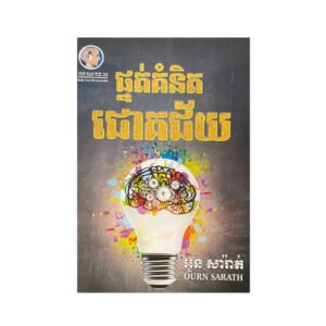 ផ្នត់គំនិតជោគជ័យ