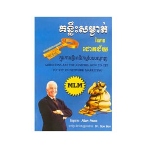 គន្លិះសម្ងាត់នៃភាពជោគជ័យ