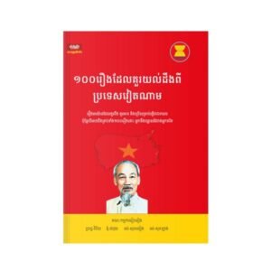 100 រឿងដែលគួរយល់ដឹងពីប្រទេសវៀតណាម