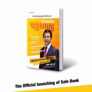 យុទ្ធសាស្រ្តលក់ជោគជ័យ