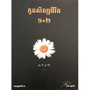 កូនសិស្សជីវិត ១+២