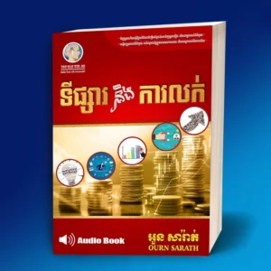 ទីផ្សារនិងការលក់