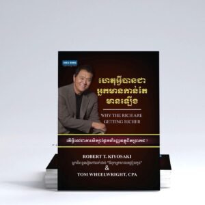 ហេតុអ្វីបានជាអ្នកមានកាន់តែមានឡើង