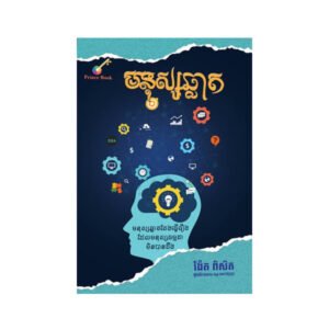 មនុស្សឆ្លាត