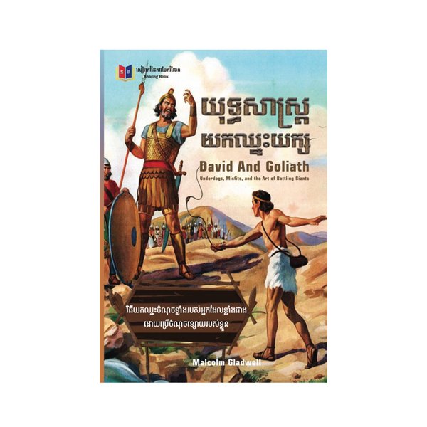 យុទ្ធសាស្ត្រយកឈ្នះយក្ស